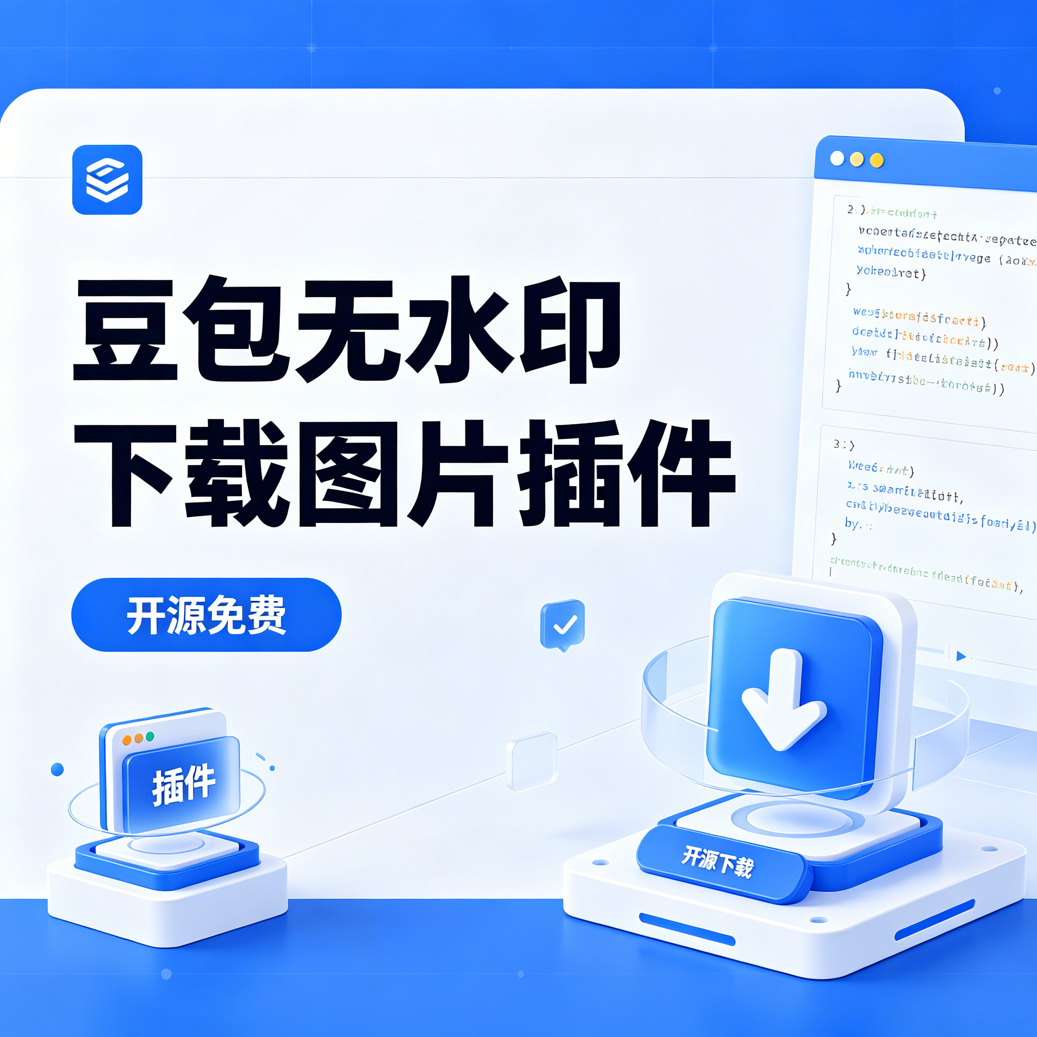 豆包图片无水印下载浏览器插件-开源免费